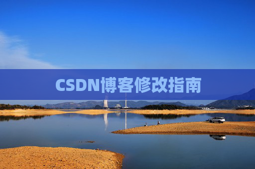 CSDN博客修改指南