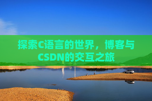 探索C语言的世界，博客与CSDN的交互之旅